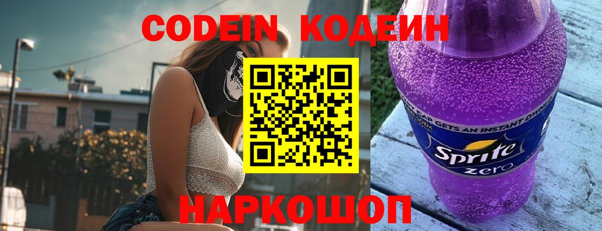 Партизанск  Codein Purple Drank  Кодеин напиток Lean (лин)  Вход с VPN 